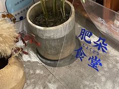 -肥朵食堂(带梦胡同店)