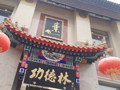 门面-功德林素菜饭庄(前门店)