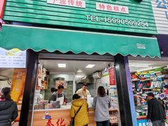 -奉化点心(呼童街店)