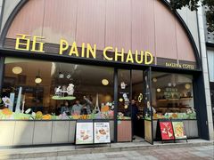 -PAIN CHAUD 百丘(静安久光店)