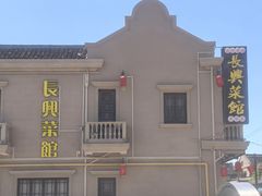 -长兴菜馆(高桥店)