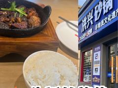 -洪兴砂锅·融合砂锅菜(三站店)