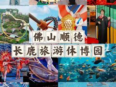 -长鹿旅游休博园