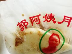 -郭阿姨月亮馍