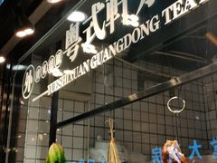 -粤拭轩·广东味道(祥和里店)