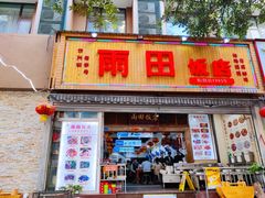 门面-雨田饭店
