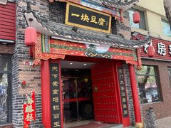 -一块豆腐·海鲜·家常菜(李沧书院路店)