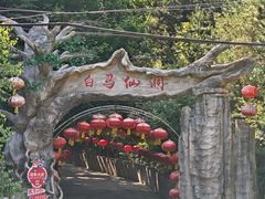 -白马仙洞