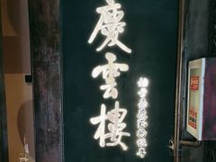 -庆云楼饭庄(什刹海店)