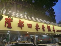 -隆都四季香饭店(碧海路店)