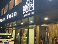 -圆苑(兴国路店)