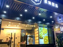 门面-家琳甜品(江南东店)