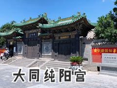 -纯阳宫(大同古城)