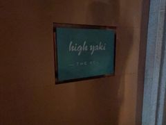 -High Yaki THE SEA海鲜居酒屋