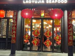 -老渔家·海肠捞饭·本地菜(北塘店)