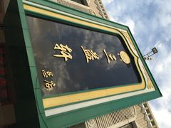 三益轩(新月广场店)-三益轩(总店)