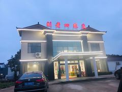 -天目湖刘老四农庄
