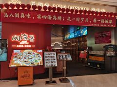 -闽海肴(北辰荟店)