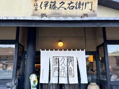 -伊藤久右卫门(宇治本店)