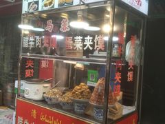 门面-老马家马蓉蛋菜夹馍·腊牛肉夹馍(回民街店)