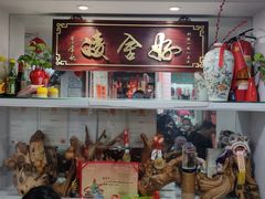 -凌舍好烧鹅(中山路店)