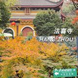 2020杭州超网红寺庙 上天竺『法喜寺』