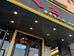 -佰人王串串香火锅(洋珠巷店)