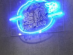 -陈家生煎(世茂双子塔店)