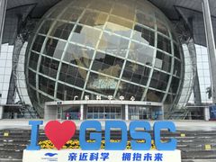 -广东科学中心