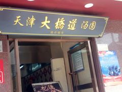 门面-小宝栗子(西安道店)