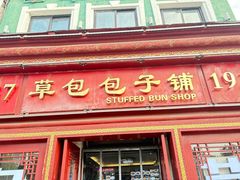 -草包包子铺1937(普利街店)