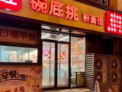 -碗底挑•湖南小炒粉面饭(大望路店)