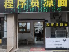 -程序员凉面(华江·乐天花亭店)