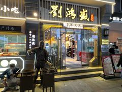 -刘鸿盛(罍街店)