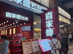-喜家德虾仁水饺(景枫中心店)