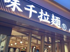 -味千拉面(星摩尔购物中心店)