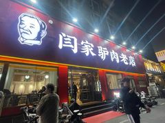 -闫家驴肉老店(华电一校店)