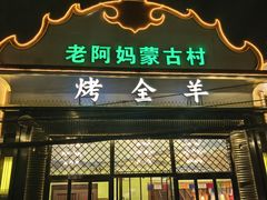 -老阿妈蒙古村·蒙古包·草原文化·歌舞表演(老君堂店)