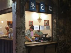 门面-舌尖葱包烩