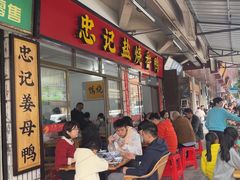 -忠记姜母鸭