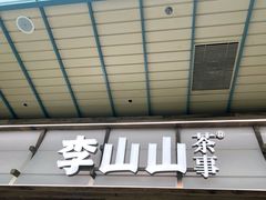 -李山山茶事(景枫店)