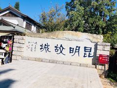 -云南民族村