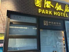 -国际饭店·帆声西饼屋(黄河路店)