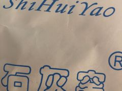 -石灰窑健民食品店(人民街店)