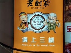 -老厨家(中央大街西七道街店)