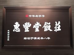 门面-惠丰堂饭庄(北洼路店)
