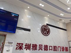 -深圳雅呗德口腔门诊部(坪山店)