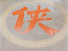 -蜀大侠火锅(森兰花园城店)