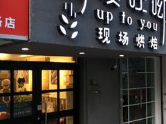 门面-啊噗吐呦现场烘焙(麦凯乐店)