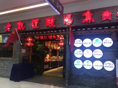 门面-野山舂·贵州现舂酸汤火锅(鸿通城店)